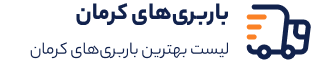 باربری کرمان